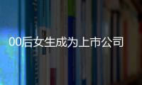 00后女生成为上市公司总裁 背后真相让人惊愕！（图）